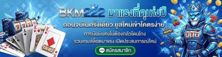 bkm222 ครบจบในเว็บเดียว
