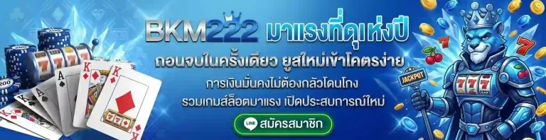 bkm222 ครบจบในเว็บเดียว-mobile