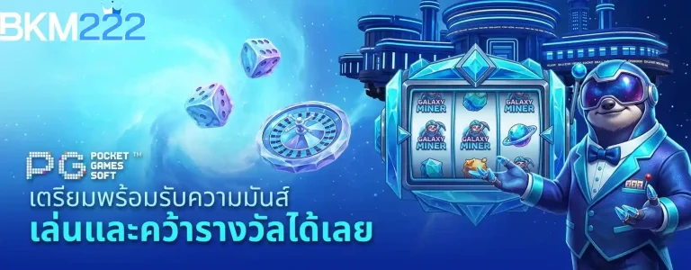 bkm222 เล่นและคว้ารางวัล